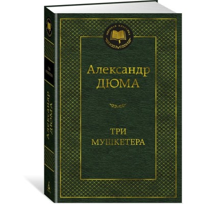Три мушкетера