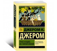 Трое в лодке, не считая собаки