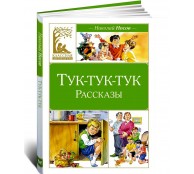 Тук-тук-тук Тук-тук-тук