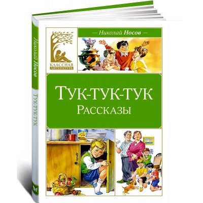 Тук-тук-тук