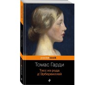 Тэсс из рода д'Эрбервиллей