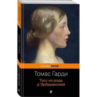 Тэсс из рода д'Эрбервиллей