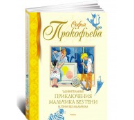 Удивительные приключения мальчика без тени и тени без мальчика