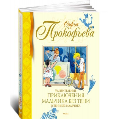 Удивительные приключения мальчика без тени и тени без мальчика