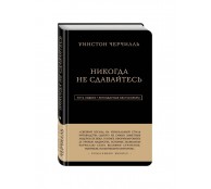Уинстон Черчилль. Никогда не сдавайтесь