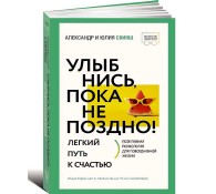 Улыбнись, пока не поздно! Позитивная психология для повседневной жизни