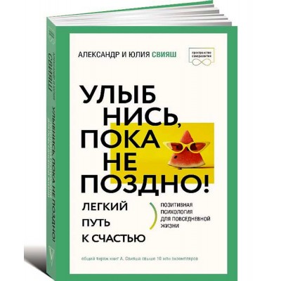 Улыбнись, пока не поздно! Позитивная психология для повседневной жизни