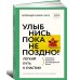 Улыбнись, пока не поздно! Позитивная психология для повседневной жизни
