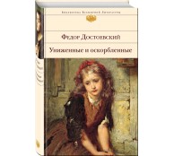 Униженные и оскорбленные