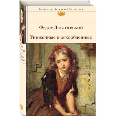 Униженные и оскорбленные