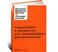 Управление и лидерство для начинающих руководителей