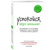 Успокойся, чёрт возьми! Как изменить то, что можешь, смириться со всем остальным и отличить одно от другого Успокойся, чёрт возьми! Как изменить то, что можешь, смириться со всем остальным и отличить одно от другого