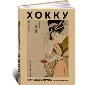 Хокку. Японская лирика с иллюстрациями