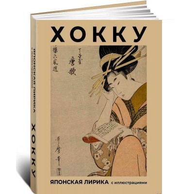 Хокку. Японская лирика с иллюстрациями