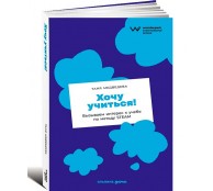 Хочу учиться! Вызываем интерес к учебе по методу STEAM 