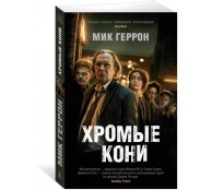 Хромые кони Хромые кони