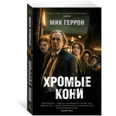 Хромые кони