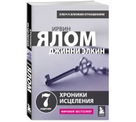 Хроники исцеления. Психотерапевтические истории
