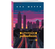 Хрупкое равновесие. Книга 2