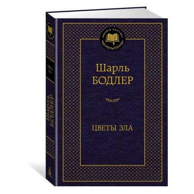 Цветы зла