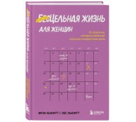 Цельная жизнь для женщин. 8 стратегий, которые наполнят смыслом каждый ваш день