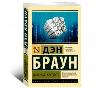 Цифровая крепость