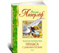 Чудесное путешествие Нильса с дикими гусями 
