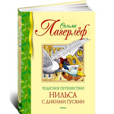 Чудесное путешествие Нильса с дикими гусями 