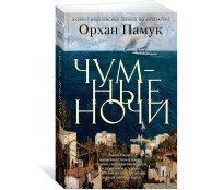 Чумные ночи