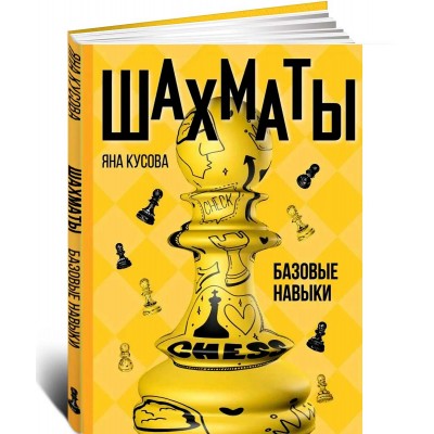 Шахматы. Базовые навыки