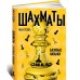 Шахматы. Базовые навыки Шахматы. Базовые навыки