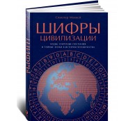 Шифры цивилизации: Коды, секретные послания и тайные знаки в истории человечества