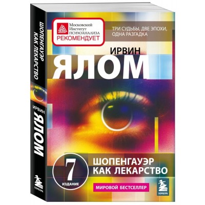 Шопенгауэр как лекарство. Психотерапевтические истории