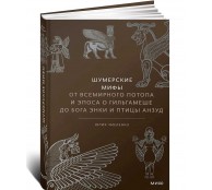 Шумерские мифы. От Всемирного потопа и эпоса о Гильгамеше до бога Энки и птицы Анзуд 
