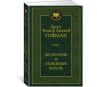 Щелкунчик и мышиный король