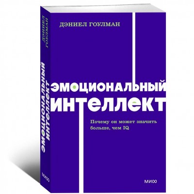 Эмоциональный интеллект. Почему он может значить больше, чем IQ