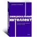Эмоциональный интеллект. Почему он может значить больше, чем IQ Эмоциональный интеллект. Почему он может значить больше, чем IQ