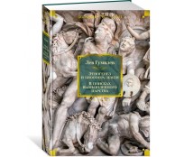 Этногенез и биосфера Земли. В поисках вымышленного царства