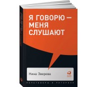 Я говорю - меня слушают: Уроки практической риторики