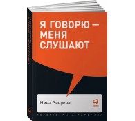 Я говорю - меня слушают: Уроки практической риторики