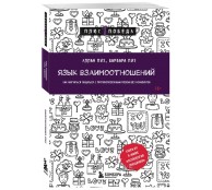Язык взаимоотношений