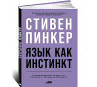 Язык как инстинкт Язык как инстинкт
