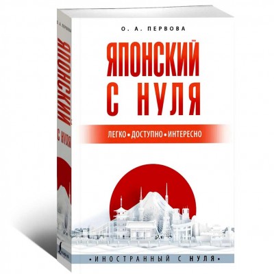 Японский с нуля