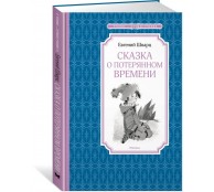 Сказка о потерянном времени