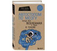 Автостопом по мозгу. Когда вся вселенная у тебя в голове Автостопом по мозгу. Когда вся вселенная у тебя в голове