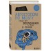 Автостопом по мозгу. Когда вся вселенная у тебя в голове Автостопом по мозгу. Когда вся вселенная у тебя в голове
