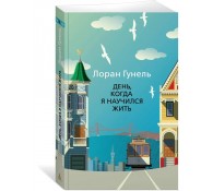 День, когда я научился жить