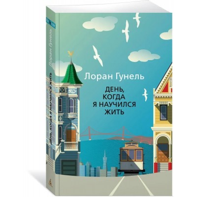 День, когда я научился жить