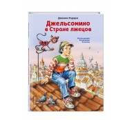 Джельсомино в Стране лжецов