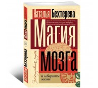 Магия мозга и лабиринты жизни Магия мозга и лабиринты жизни
